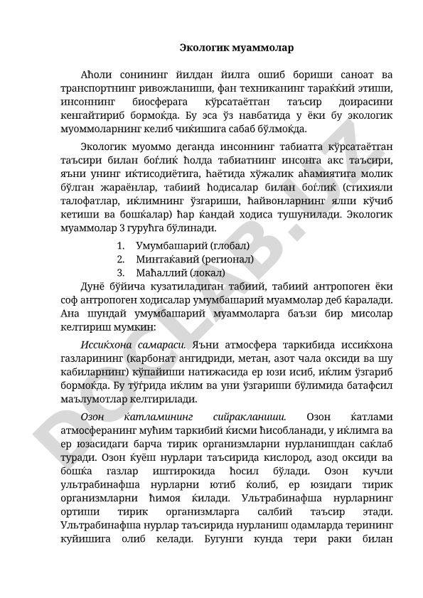 Экологик муаммолар ва уларнинг турлари