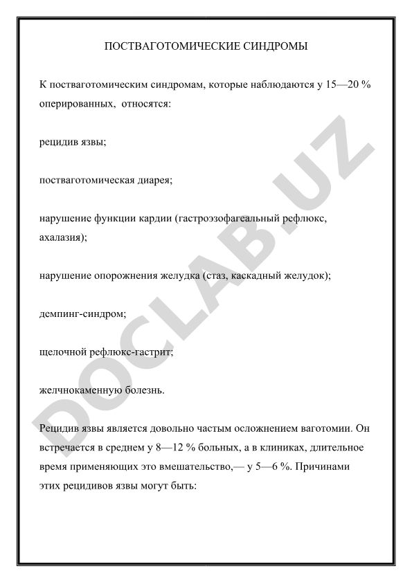 Постваготомические синдромы