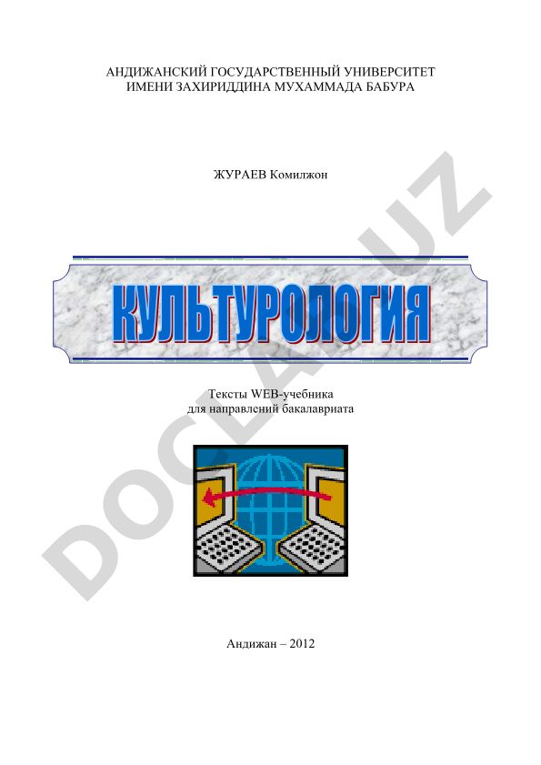 Культурология. Тексты WEB-учебника для бакалавриата