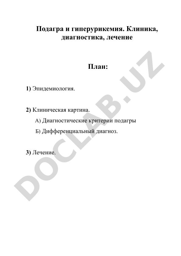 Подагра и гиперурикемия: клиника, диагностика, лечение