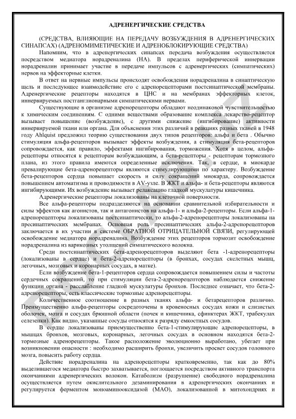 Адренергические средства (адреномиметические и адреноблокирующие средства)