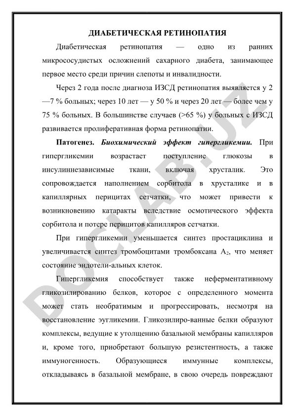 Диабетическая ретинопатия: патогенез и биохимические эффекты гипергликемии