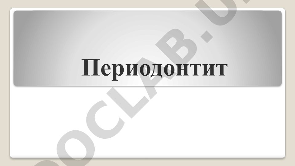 Периодонтит: классификация, клиническое течение и формы заболевания