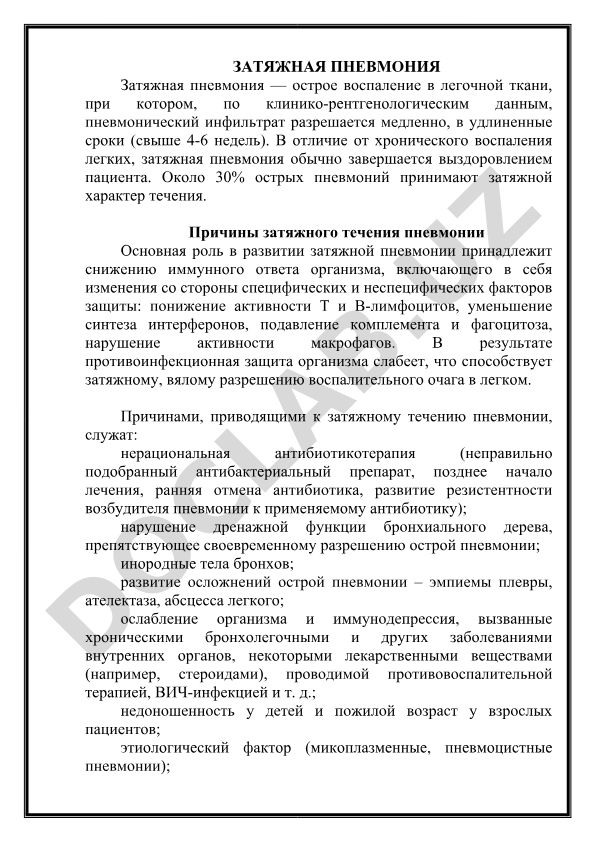 Затяжная пневмония: причины и механизмы развития