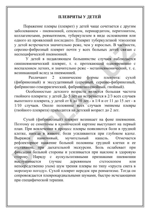 Плевриты у детей: этиология, клинические формы и особенности детского возраста
