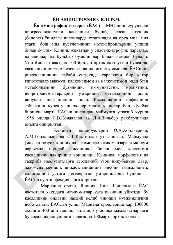 Ён амиотрофик склероз (ЁАС) - этиологияси, клиникаси ва тажриба маълумотлари