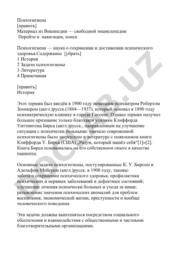 Психогигиена как наука о сохранении психического здоровья