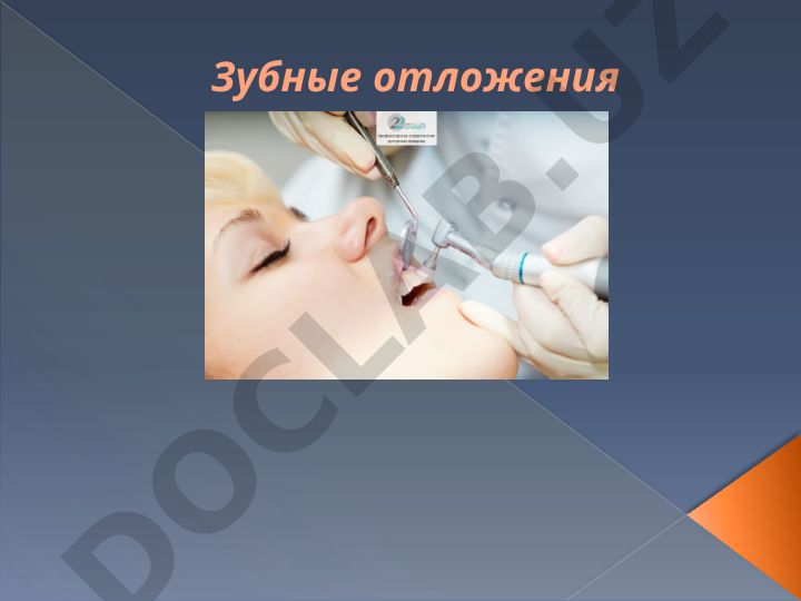 Зубные отложения: виды, классификация и причины возникновения