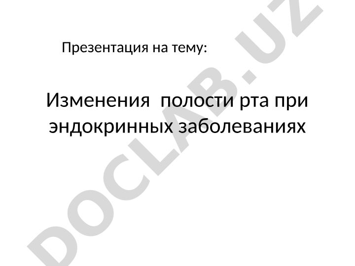 Изменения полости рта при эндокринных заболеваниях