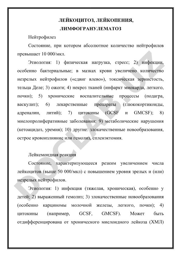 Лейкоцитоз, лейкопения, лимфогранулематоз и нейтрофилез