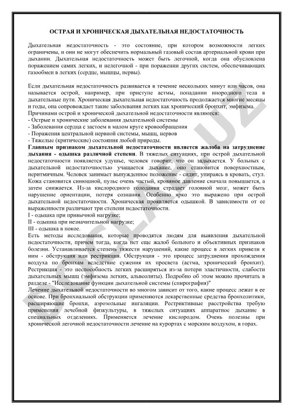 Острая и хроническая дыхательная недостаточность