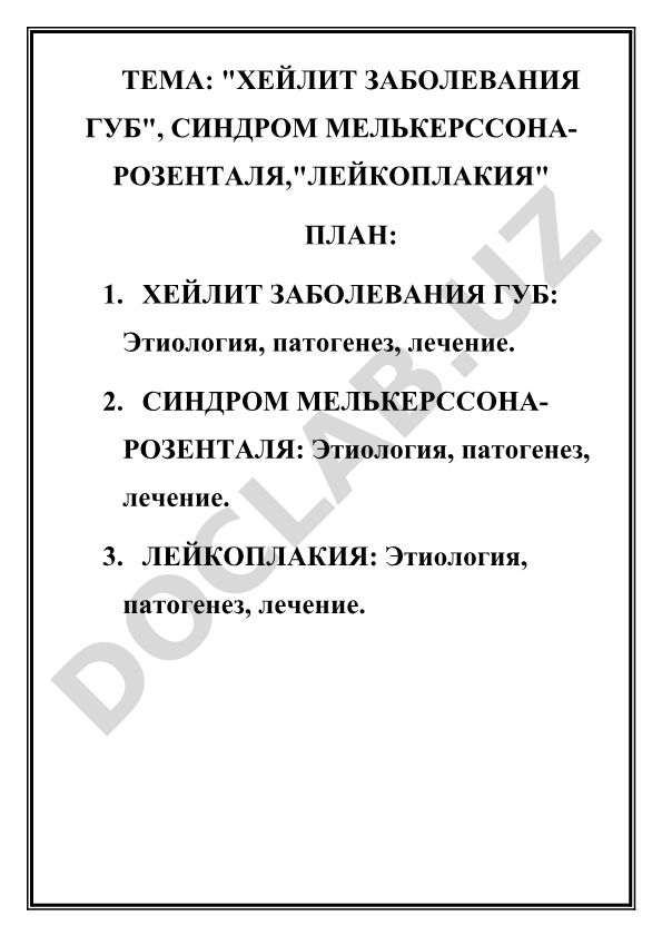 Хейлит заболевания губ, синдром Мелькерссона-Розенталя, лейкоплакия