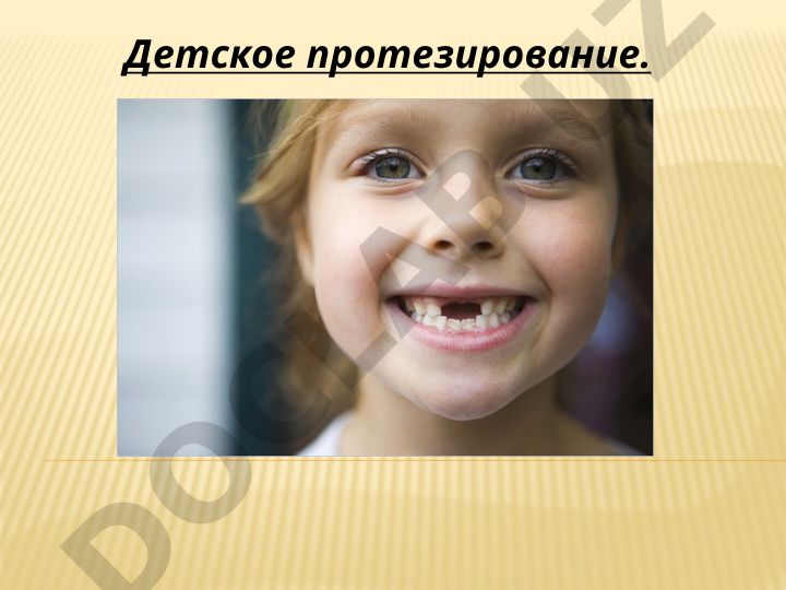 Детское протезирование зубов: показания и причины
