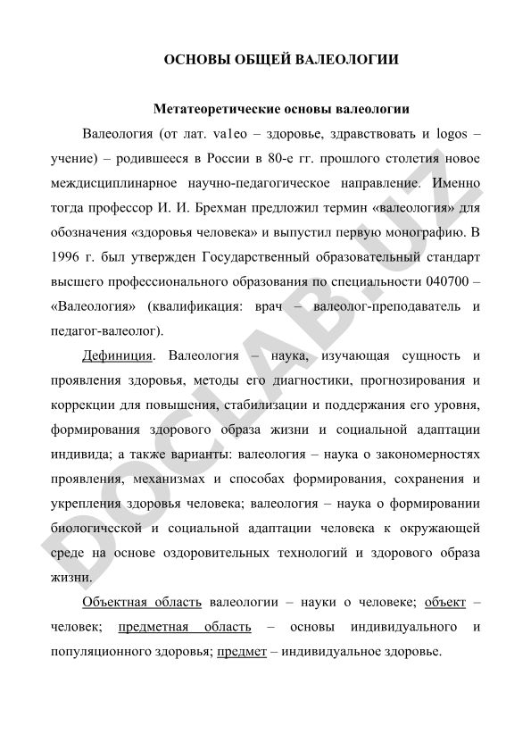 Основы общей валеологии