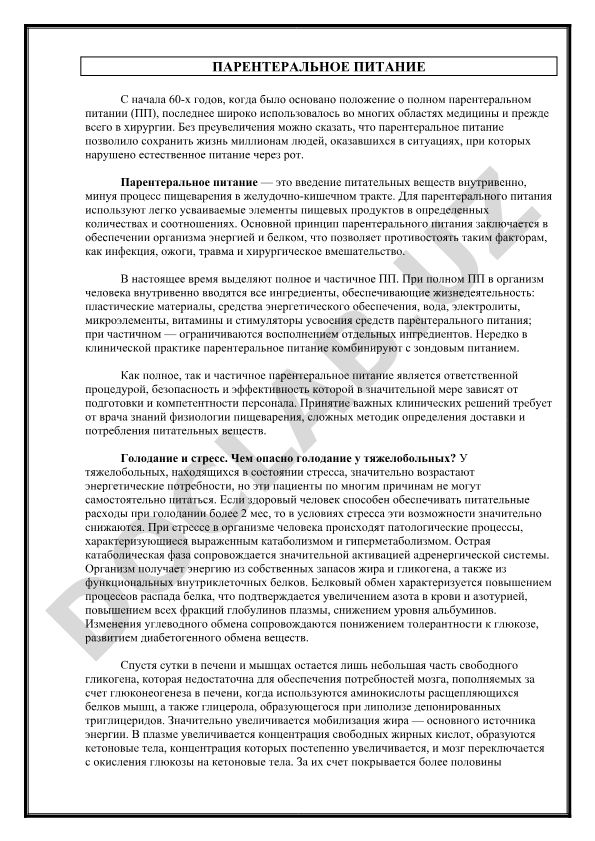 Парентеральное питание в медицине