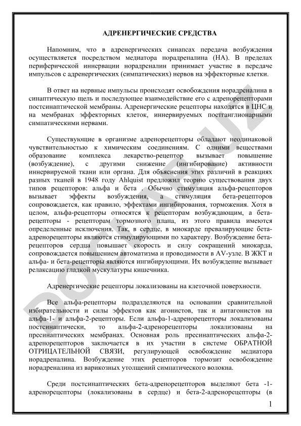 Адренергические средства и их механизм действия
