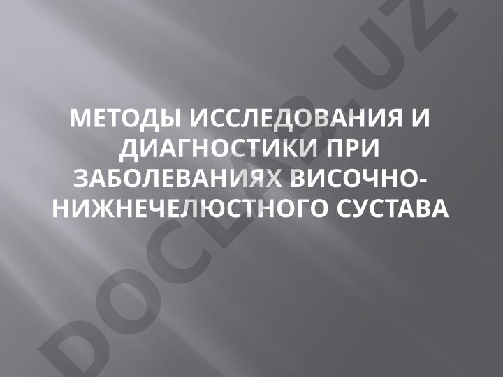 Методы исследования и диагностики заболеваний височно-нижнечелюстного сустава