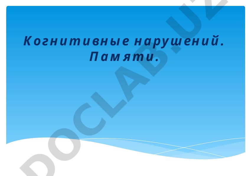 Когнитивные нарушения памяти: классификация и виды