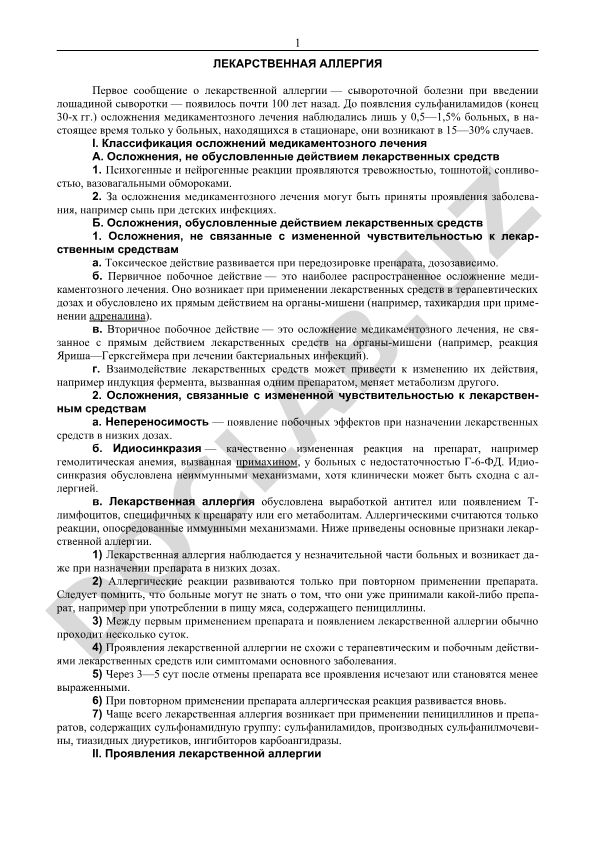 Лекарственная аллергия и осложнения медикаментозного лечения