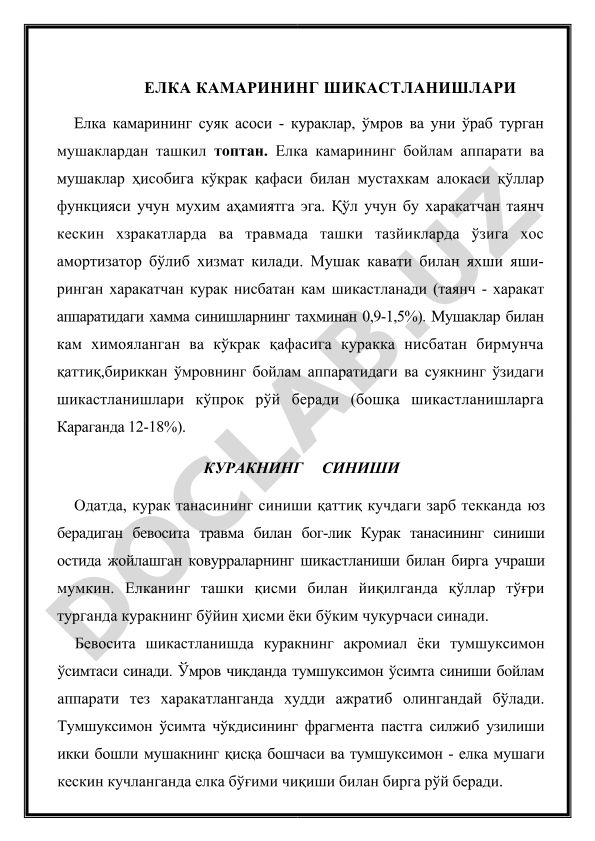 Елка камарининг шикастланишлари ва куракнинг синиши