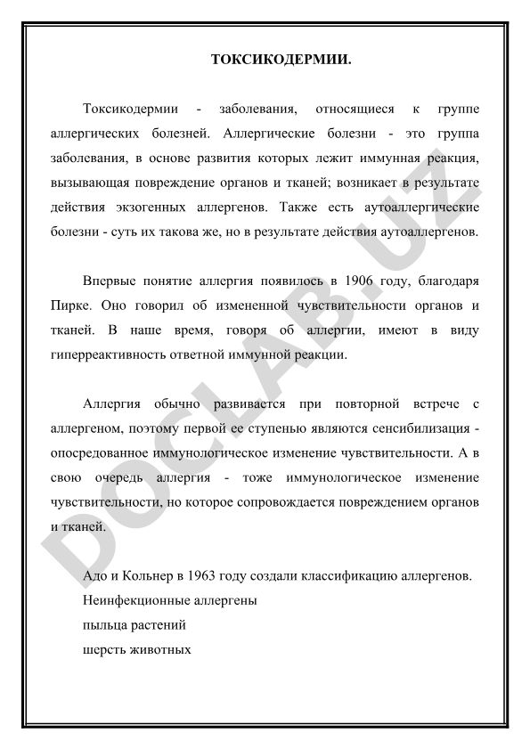 Токсикодермии и аллергические заболевания