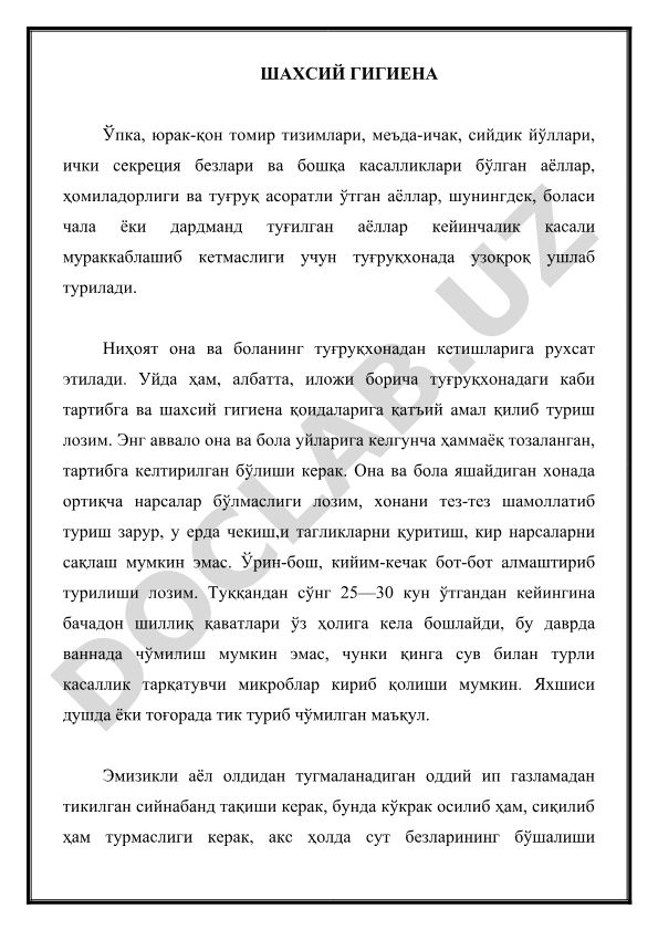 Шахсий гигиена ва туғруқдан кейинги парвариш