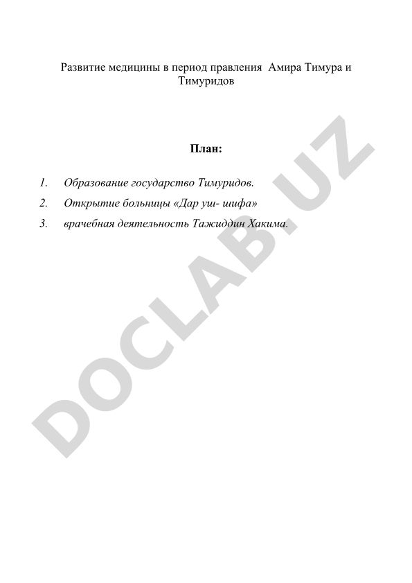 Развитие медицины в период правления Амира Тимура и Тимуридов