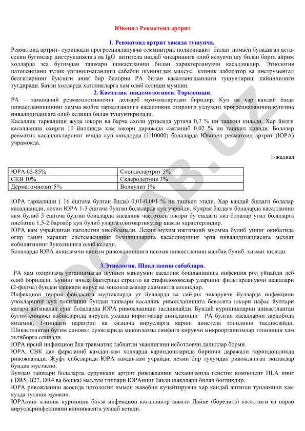 Ювенильный ревматоидный артрит: понятие, эпидемиология и классификация