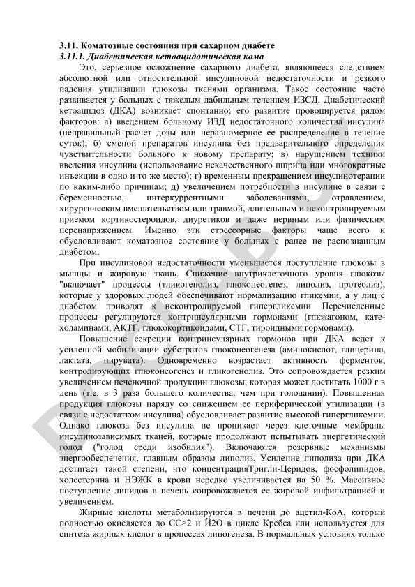 Коматозные состояния при сахарном диабете: диабетическая кетоацидотическая кома