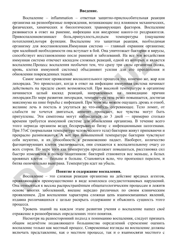 Воспаление как защитно-приспособительная реакция организма