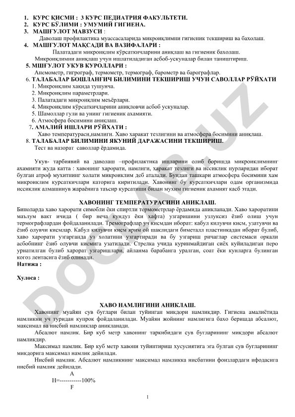 Даволаш профилактика муассасаларида микроиқлимни гигиеник текшириш ва бахолаш