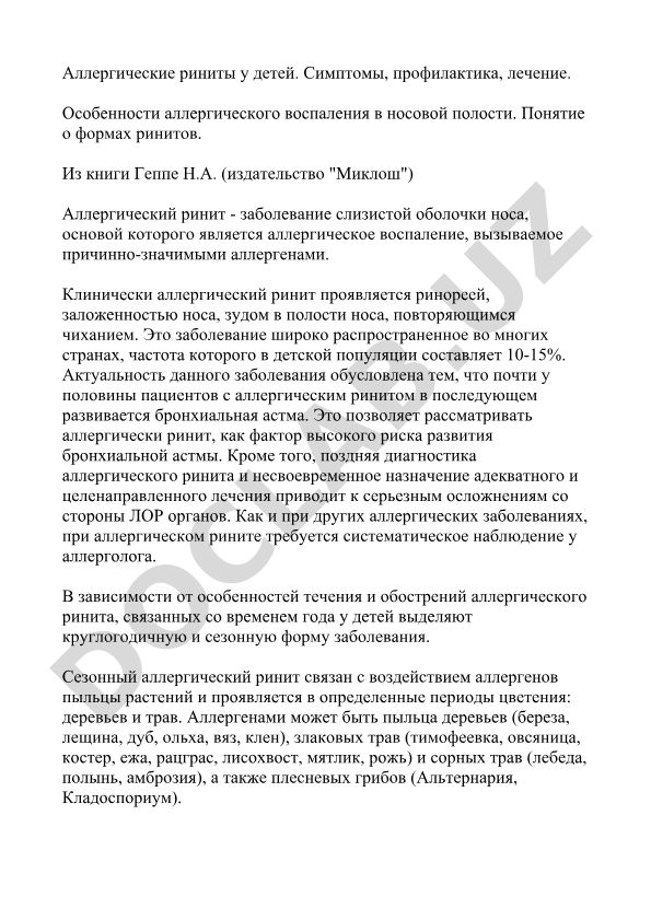 Аллергические риниты у детей