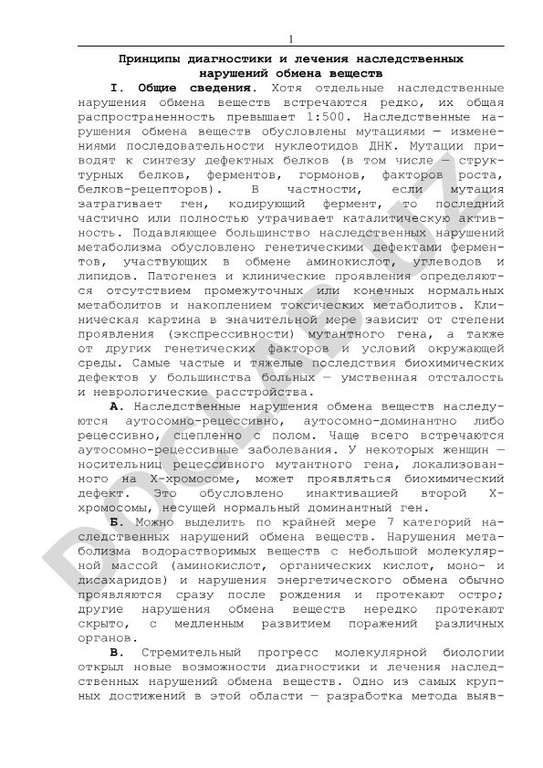 Принципы диагностики и лечения наследственных нарушений обмена веществ