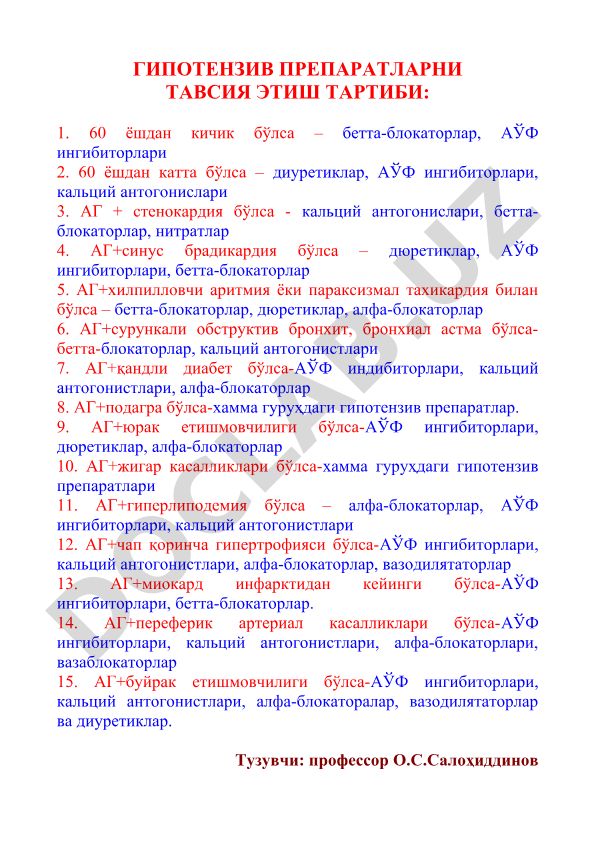 Гипотензив препаратларни тавсия этиш тартиби