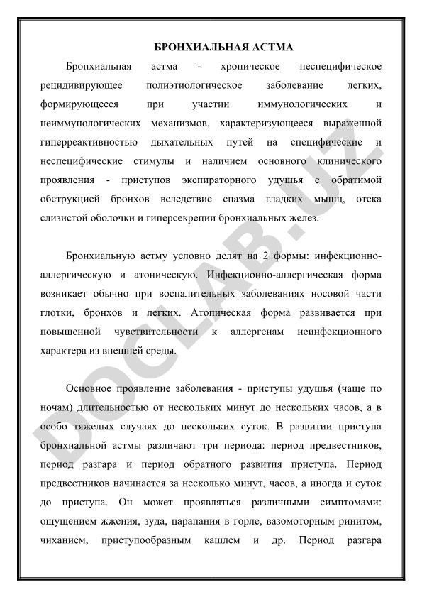 Бронхиальная астма: определение, формы и клинические проявления