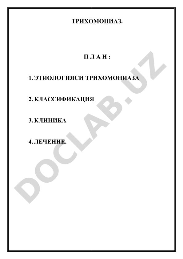 Трихомониаз: этиология, классификация, клиника и лечение