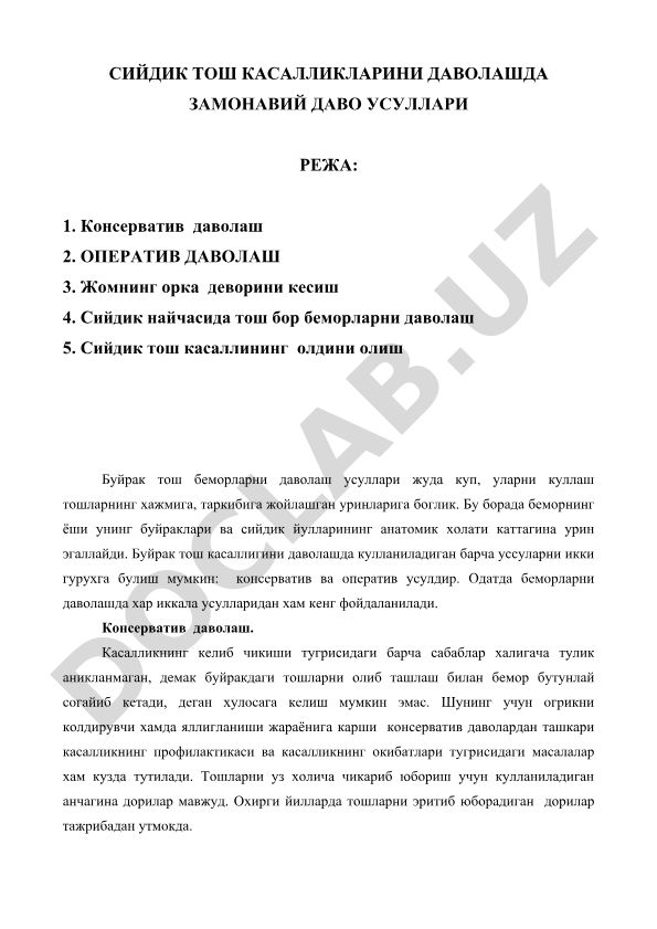 Сийдик тош касалликларини даволашда замонавий даво усуллари