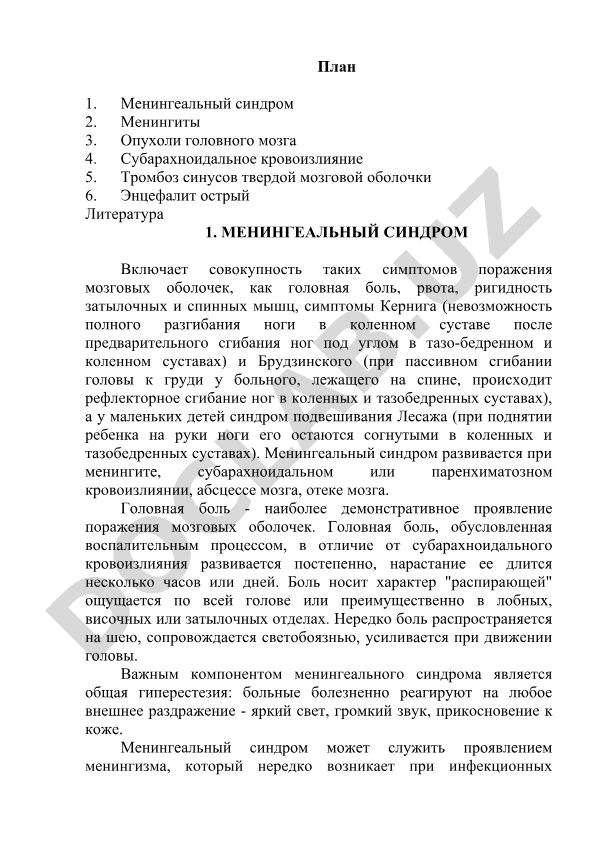 Менингеальный синдром и заболевания центральной нервной системы
