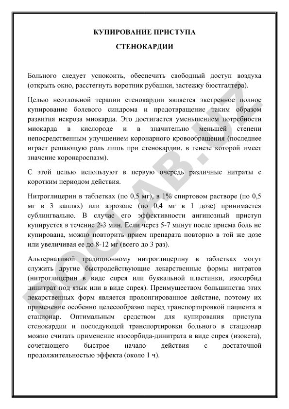 Купирование приступа стенокардии
