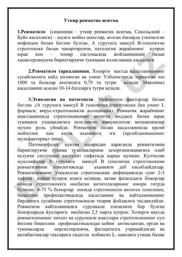 Уткир ревматик иситма (ревматизм) касаллиги