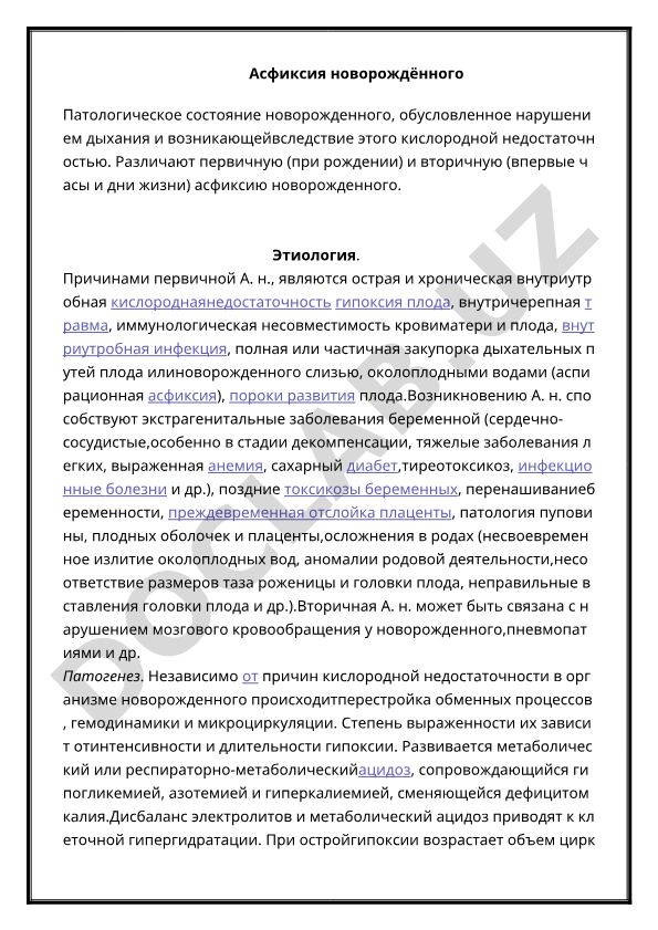 Асфиксия новорождённого: этиология и патогенез