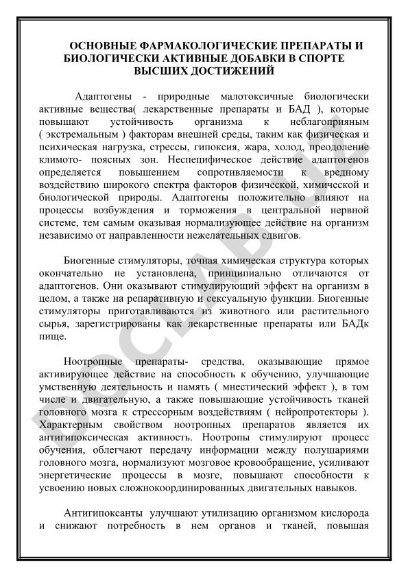 Основные фармакологические препараты и биологически активные добавки в спорте высших достижений