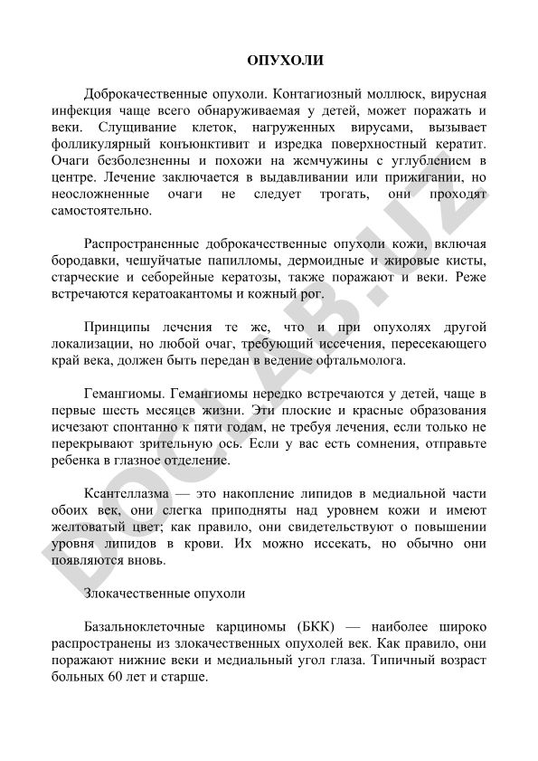 Доброкачественные опухоли век и их лечение