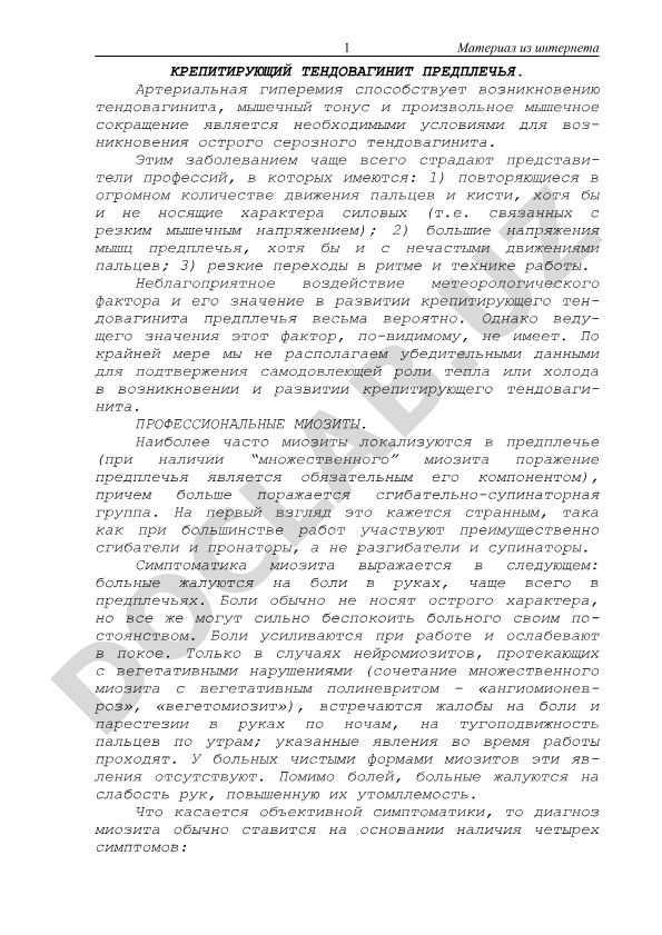 Крепитирующий тендовагинит предплечья и профессиональные миозиты