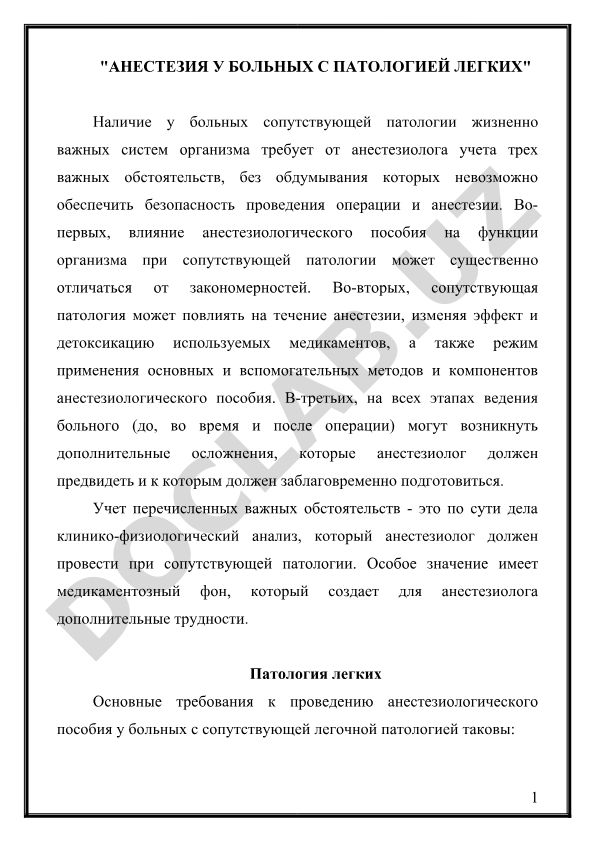 Анестезия у больных с патологией легких