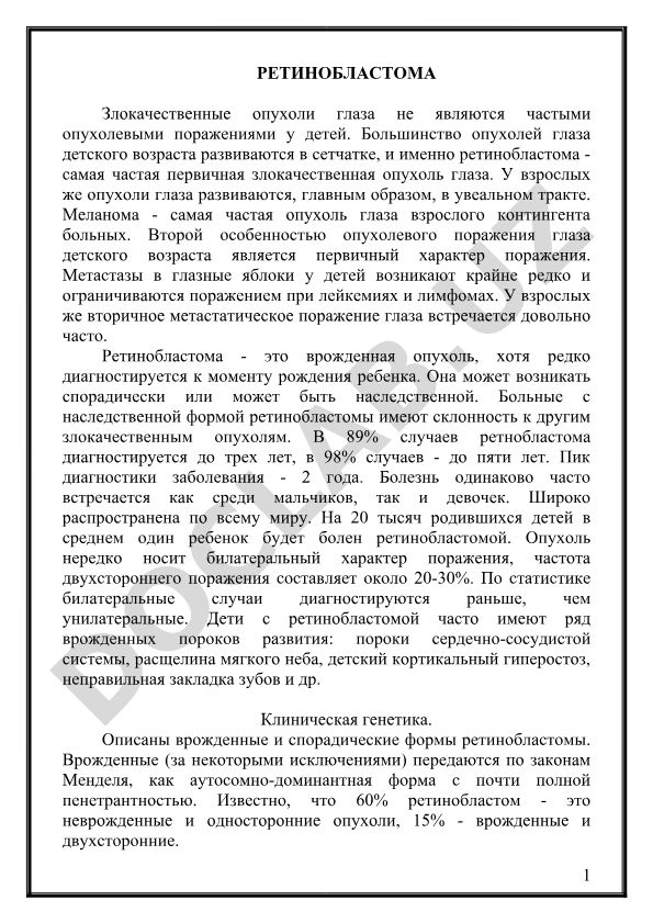 Ретинобластома - злокачественные опухоли глаза у детей