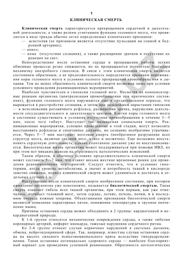 Клиническая смерть
