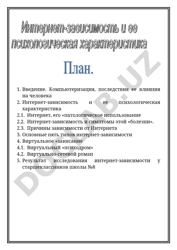 Интернет-зависимость и её психологическая характеристика