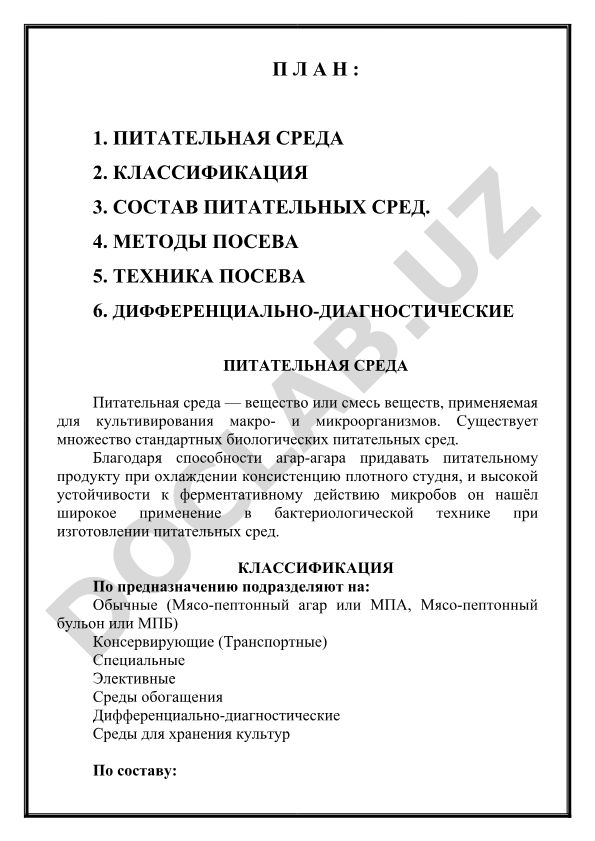 Питательные среды: классификация, состав и методы посева