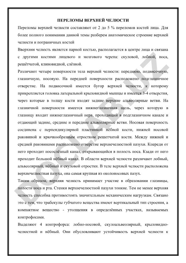 Переломы верхней челюсти